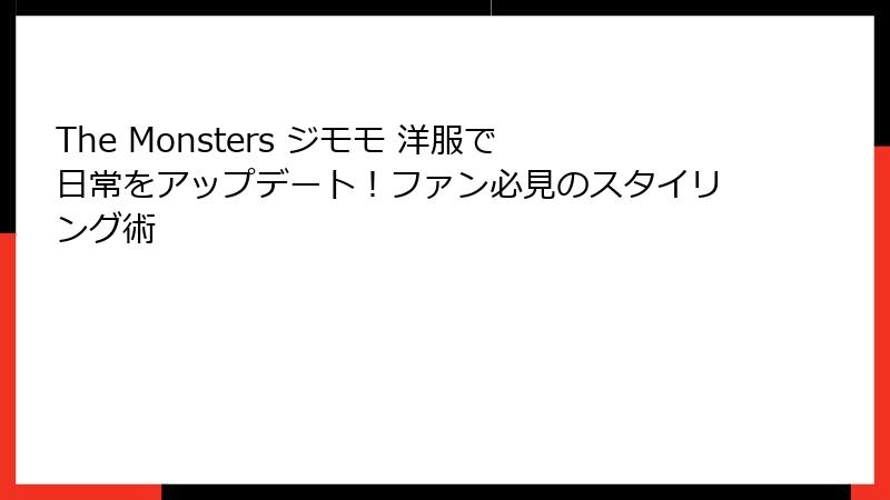 The Monsters ジモモ 洋服で日常をアップデート!ファン必見のスタイリング術
