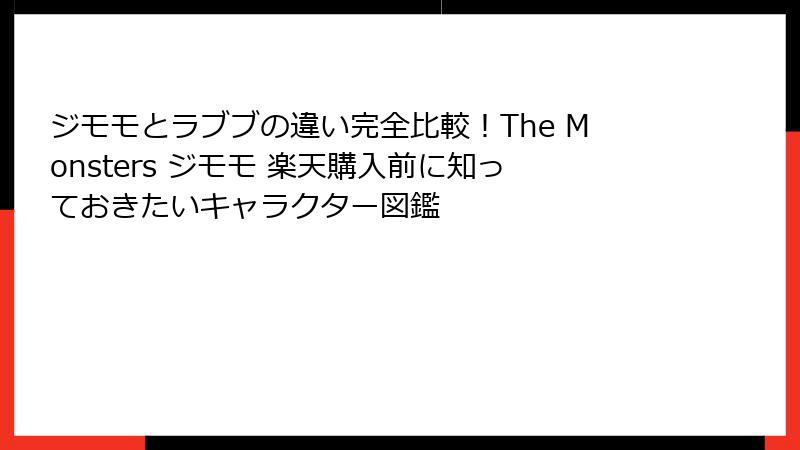 ジモモとラブブの違い完全比較！The Monsters ジモモ 楽天購入前に知っておきたいキャラクター図鑑