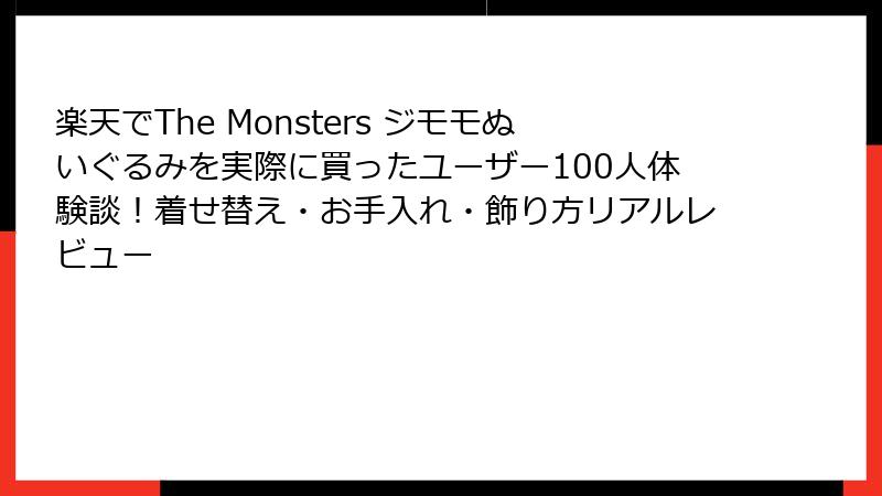 楽天でThe Monsters ジモモぬいぐるみを実際に買ったユーザー100人体験談！着せ替え・お手入れ・飾り方リアルレビュー