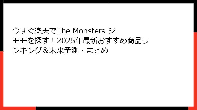 今すぐ楽天でThe Monsters ジモモを探す！2025年最新おすすめ商品ランキング＆未来予測・まとめ