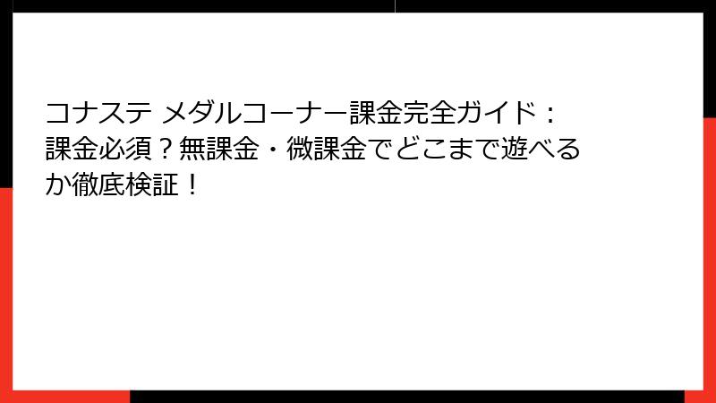 コナステ メダルコーナー課金完全ガイド:課金必須?無課金・微課金でどこまで遊べるか徹底検証!