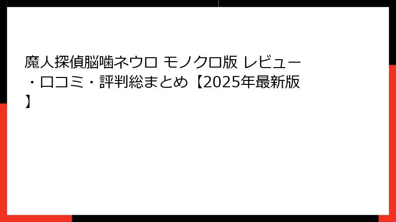 魔人探偵脳噛ネウロ モノクロ版 レビュー・口コミ・評判総まとめ【2025年最新版】