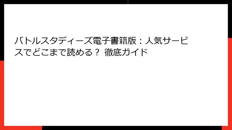 バトルスタディーズ電子書籍版：人気サービスでどこまで読める？ 徹底ガイド