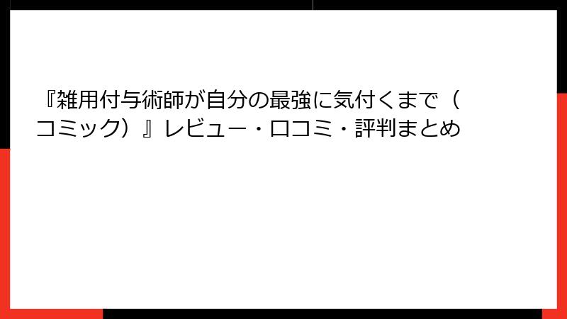 『雑用付与術師が自分の最強に気付くまで（コミック）』レビュー・口コミ・評判まとめ