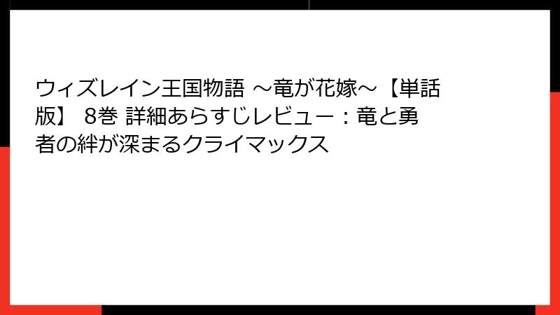 ウィズレイン王国物語 ～竜が花嫁～【単話版】 8巻 詳細あらすじレビュー：竜と勇者の絆が深まるクライマックス