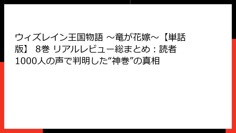 ウィズレイン王国物語 ～竜が花嫁～【単話版】 8巻 リアルレビュー総まとめ：読者1000人の声で判明した“神巻”の真相