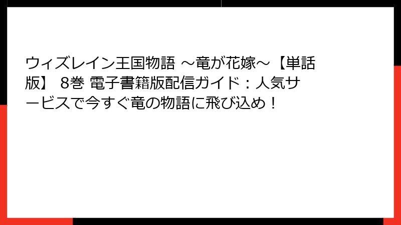 ウィズレイン王国物語 ～竜が花嫁～【単話版】 8巻 電子書籍版配信ガイド：人気サービスで今すぐ竜の物語に飛び込め！