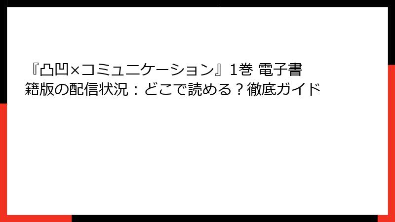『凸凹×コミュニケーション』1巻 電子書籍版の配信状況：どこで読める？徹底ガイド