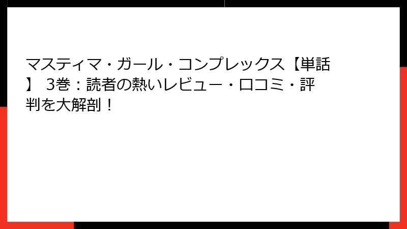 マスティマ・ガール・コンプレックス【単話】 3巻：読者の熱いレビュー・口コミ・評判を大解剖！