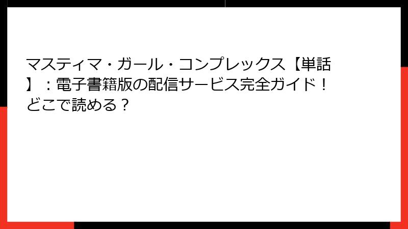 マスティマ・ガール・コンプレックス【単話】：電子書籍版の配信サービス完全ガイド！どこで読める？
