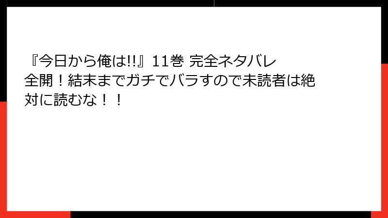 『今日から俺は!!』11巻 完全ネタバレ全開！結末までガチでバラすので未読者は絶対に読むな！！