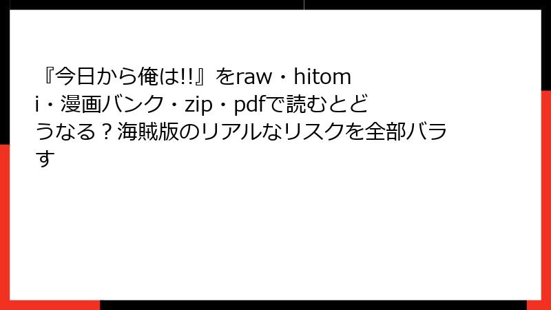 『今日から俺は!!』をraw・hitomi・漫画バンク・zip・pdfで読むとどうなる？海賊版のリアルなリスクを全部バラす