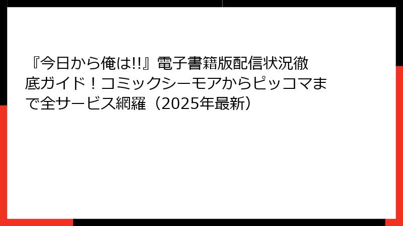 『今日から俺は!!』電子書籍版配信状況徹底ガイド！コミックシーモアからピッコマまで全サービス網羅（2025年最新）