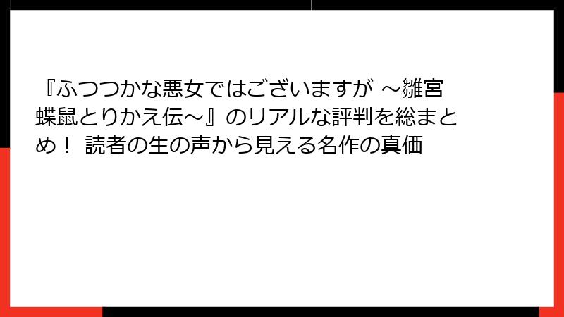 『ふつつかな悪女ではございますが ～雛宮蝶鼠とりかえ伝～』のリアルな評判を総まとめ！ 読者の生の声から見える名作の真価
