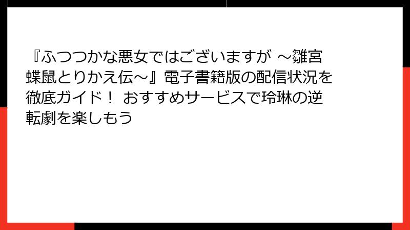 『ふつつかな悪女ではございますが ～雛宮蝶鼠とりかえ伝～』電子書籍版の配信状況を徹底ガイド！ おすすめサービスで玲琳の逆転劇を楽しもう