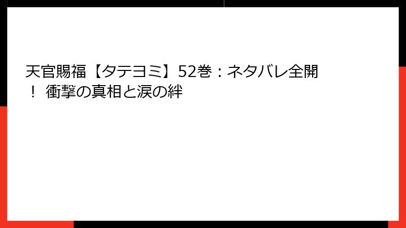 天官賜福【タテヨミ】52巻：ネタバレ全開！ 衝撃の真相と涙の絆