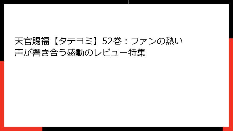 天官賜福【タテヨミ】52巻：ファンの熱い声が響き合う感動のレビュー特集