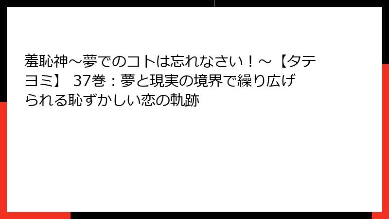 羞恥神~夢でのコトは忘れなさい!~【タテヨミ】 37巻:夢と現実の境界で繰り広げられる恥ずかしい恋の軌跡