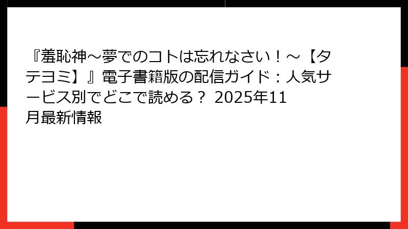 『羞恥神~夢でのコトは忘れなさい!~【タテヨミ】』電子書籍版の配信ガイド:人気サービス別でどこで読める? 2025年11月最新情報
