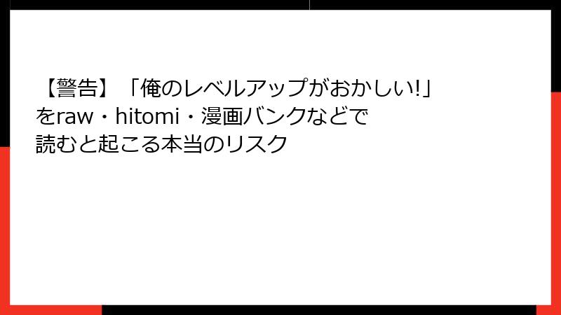 【警告】「俺のレベルアップがおかしい!」をraw・hitomi・漫画バンクなどで読むと起こる本当のリスク
