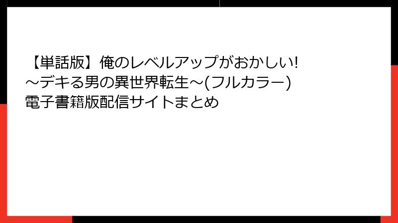 【単話版】俺のレベルアップがおかしい! ~デキる男の異世界転生~(フルカラー) 電子書籍版配信サイトまとめ