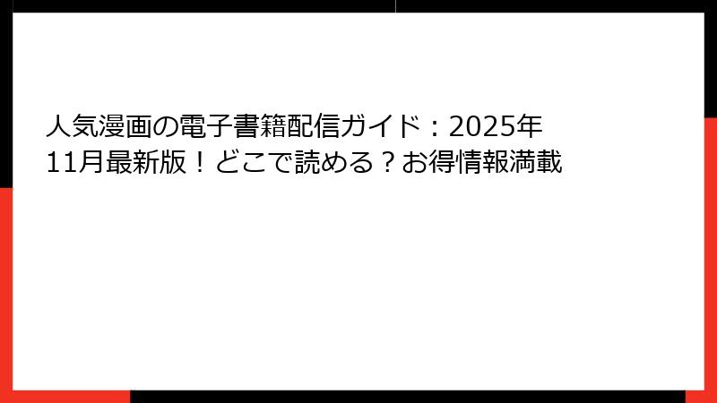 人気漫画の電子書籍配信ガイド：2025年11月最新版！どこで読める？お得情報満載