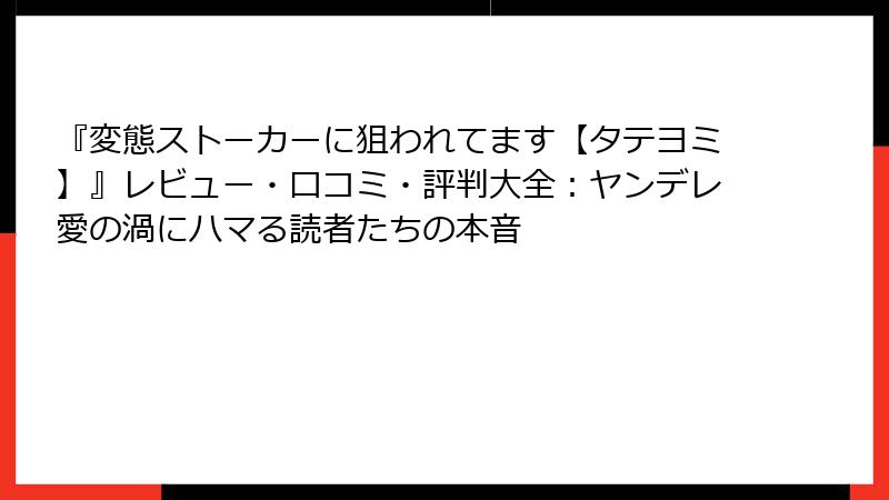 『変態ストーカーに狙われてます【タテヨミ】』レビュー・口コミ・評判大全：ヤンデレ愛の渦にハマる読者たちの本音