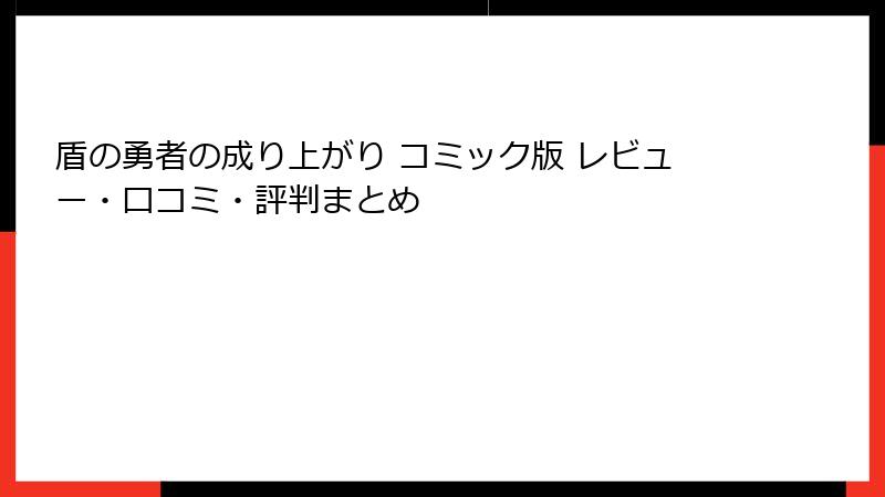 盾の勇者の成り上がり コミック版 レビュー・口コミ・評判まとめ