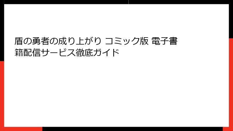 盾の勇者の成り上がり コミック版 電子書籍配信サービス徹底ガイド