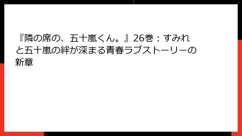 『隣の席の、五十嵐くん。』26巻:すみれと五十嵐の絆が深まる青春ラブストーリーの新章