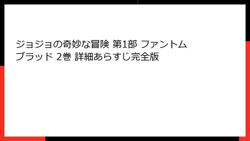 ジョジョの奇妙な冒険 第1部 ファントムブラッド 2巻 詳細あらすじ完全版