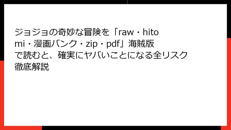 ジョジョの奇妙な冒険を「raw・hitomi・漫画バンク・zip・pdf」海賊版で読むと、確実にヤバいことになる全リスク徹底解説
