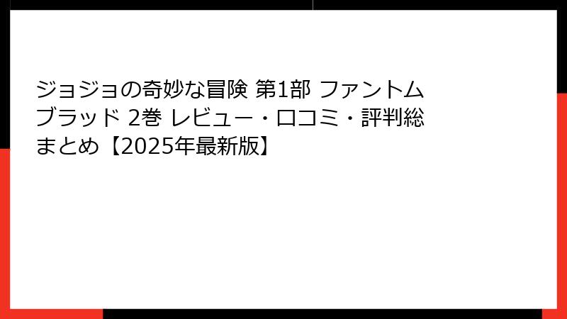 ジョジョの奇妙な冒険 第1部 ファントムブラッド 2巻 レビュー・口コミ・評判総まとめ【2025年最新版】