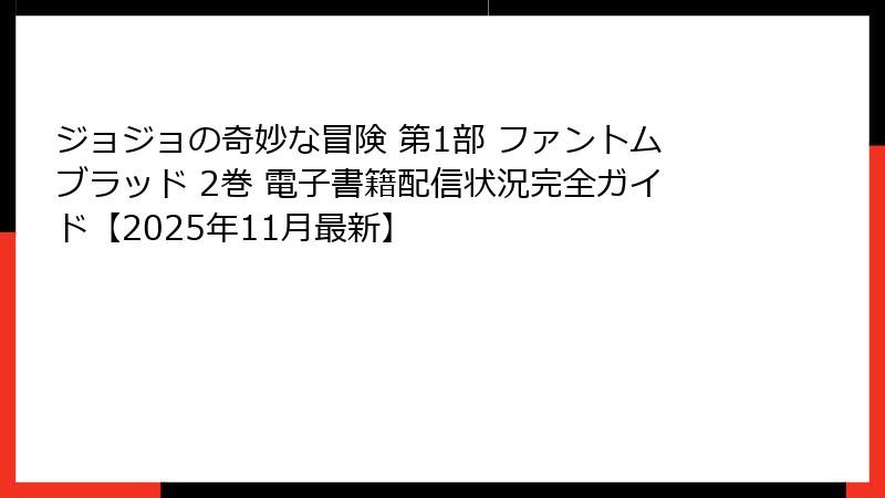 ジョジョの奇妙な冒険 第1部 ファントムブラッド 2巻 電子書籍配信状況完全ガイド【2025年11月最新】