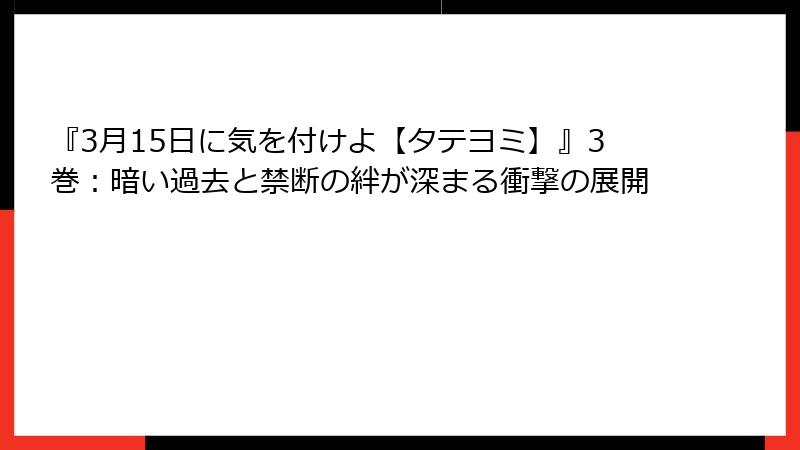 『3月15日に気を付けよ【タテヨミ】』3巻：暗い過去と禁断の絆が深まる衝撃の展開