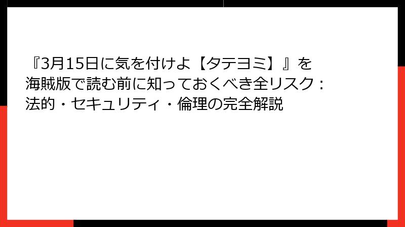 『3月15日に気を付けよ【タテヨミ】』を海賊版で読む前に知っておくべき全リスク：法的・セキュリティ・倫理の完全解説