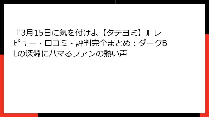 『3月15日に気を付けよ【タテヨミ】』レビュー・口コミ・評判完全まとめ：ダークBLの深淵にハマるファンの熱い声