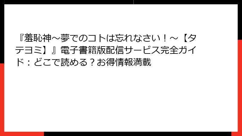 『羞恥神~夢でのコトは忘れなさい!~【タテヨミ】』電子書籍版配信サービス完全ガイド:どこで読める?お得情報満載