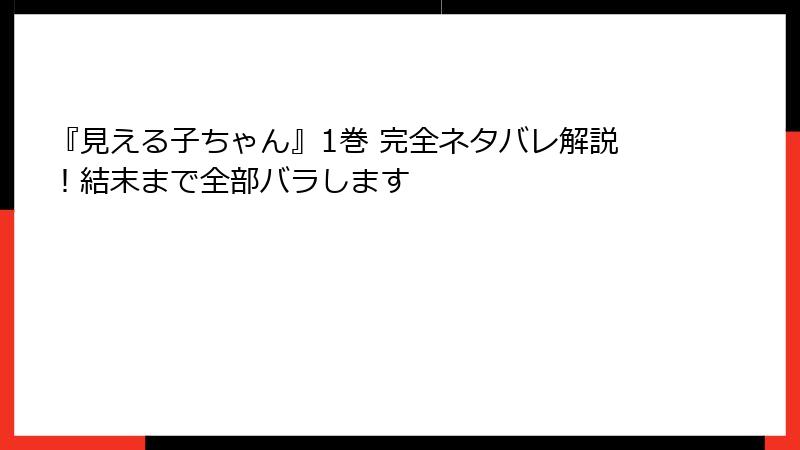 『見える子ちゃん』1巻 完全ネタバレ解説！結末まで全部バラします