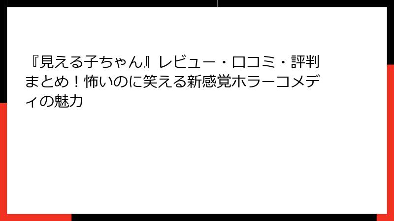 『見える子ちゃん』レビュー・口コミ・評判まとめ！怖いのに笑える新感覚ホラーコメディの魅力