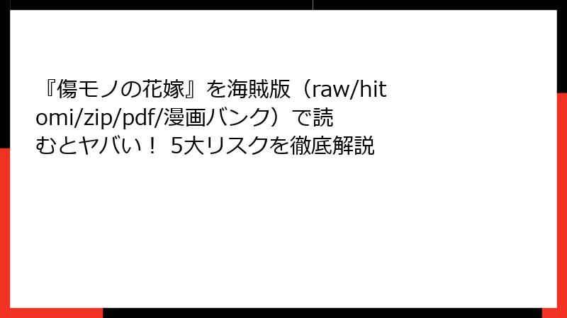 『傷モノの花嫁』を海賊版（raw/hitomi/zip/pdf/漫画バンク）で読むとヤバい！ 5大リスクを徹底解説
