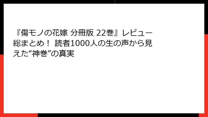 『傷モノの花嫁 分冊版 22巻』レビュー総まとめ！ 読者1000人の生の声から見えた“神巻”の真実