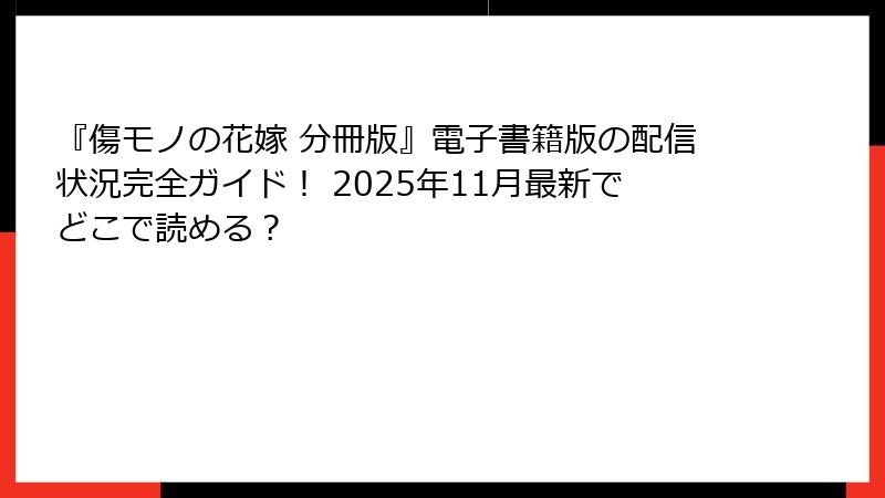 『傷モノの花嫁 分冊版』電子書籍版の配信状況完全ガイド！ 2025年11月最新でどこで読める？