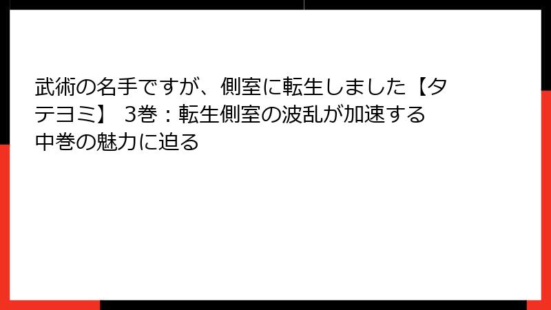 武術の名手ですが、側室に転生しました【タテヨミ】 3巻：転生側室の波乱が加速する中巻の魅力に迫る