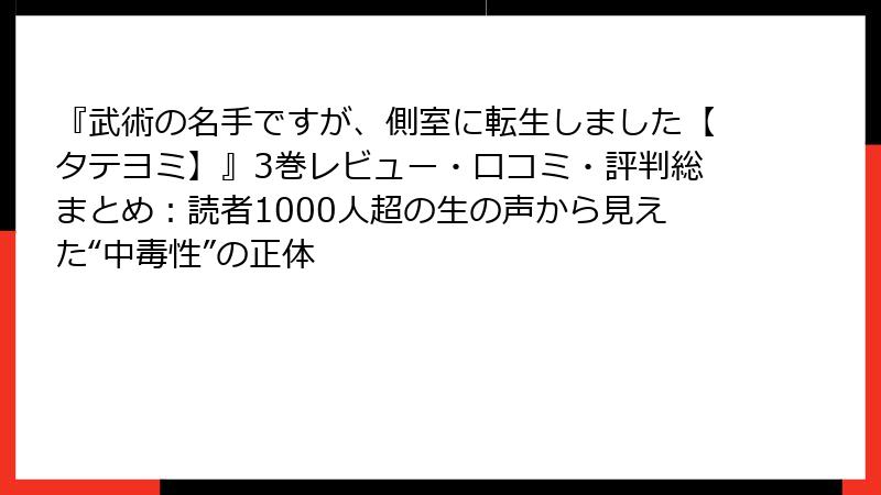 『武術の名手ですが、側室に転生しました【タテヨミ】』3巻レビュー・口コミ・評判総まとめ：読者1000人超の生の声から見えた“中毒性”の正体