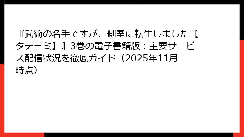 『武術の名手ですが、側室に転生しました【タテヨミ】』3巻の電子書籍版：主要サービス配信状況を徹底ガイド（2025年11月時点）