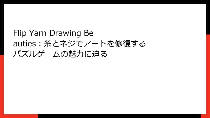 Flip Yarn Drawing Beauties：糸とネジでアートを修復するパズルゲームの魅力に迫る