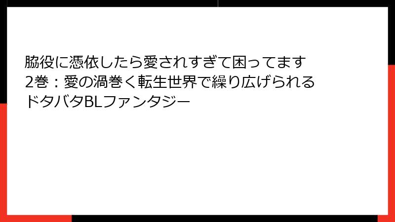 脇役に憑依したら愛されすぎて困ってます 2巻：愛の渦巻く転生世界で繰り広げられるドタバタBLファンタジー