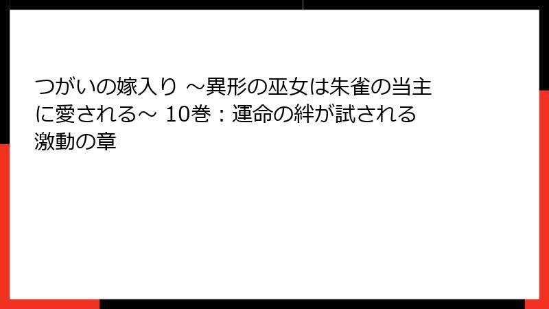 つがいの嫁入り ～異形の巫女は朱雀の当主に愛される～ 10巻：運命の絆が試される激動の章