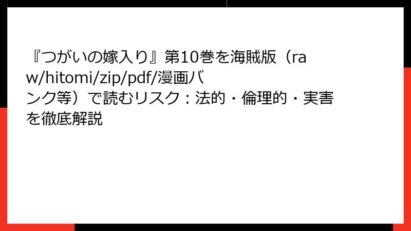 『つがいの嫁入り』第10巻を海賊版（raw/hitomi/zip/pdf/漫画バンク等）で読むリスク：法的・倫理的・実害を徹底解説